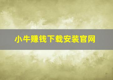 小牛赚钱下载安装官网