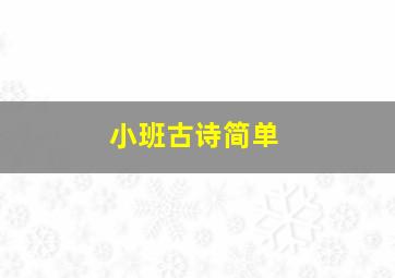 小班古诗简单