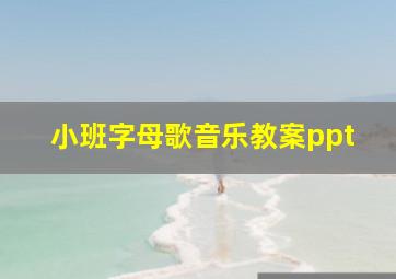 小班字母歌音乐教案ppt