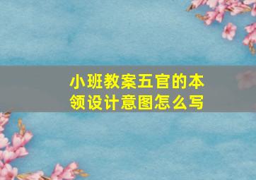 小班教案五官的本领设计意图怎么写