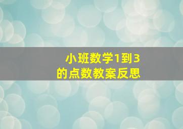 小班数学1到3的点数教案反思