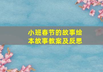 小班春节的故事绘本故事教案及反思