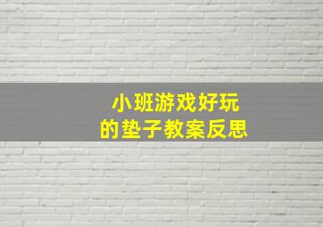 小班游戏好玩的垫子教案反思