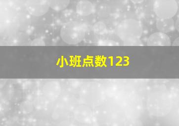 小班点数123