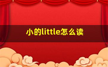 小的little怎么读