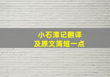 小石潭记翻译及原文简短一点