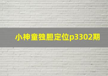 小神童独胆定位p3302期