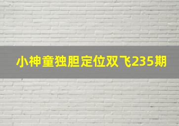 小神童独胆定位双飞235期