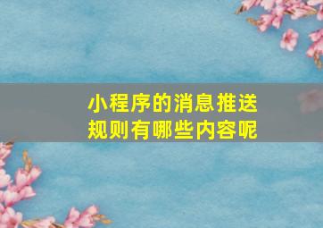 小程序的消息推送规则有哪些内容呢