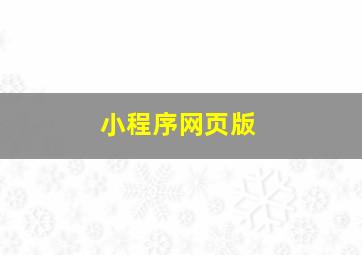 小程序网页版