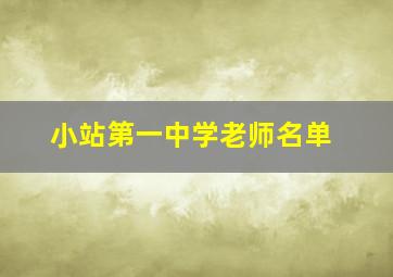 小站第一中学老师名单