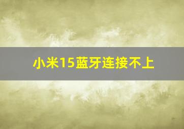 小米15蓝牙连接不上