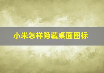 小米怎样隐藏桌面图标