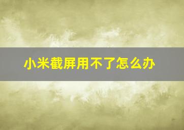 小米截屏用不了怎么办