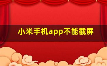 小米手机app不能截屏