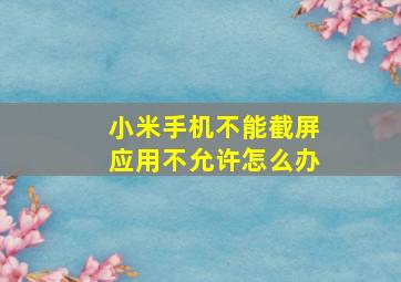 小米手机不能截屏应用不允许怎么办