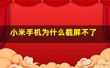 小米手机为什么截屏不了