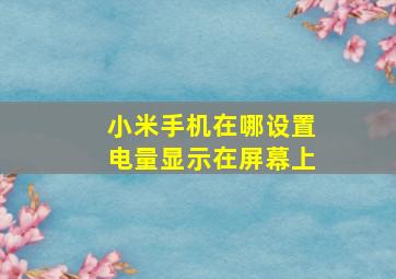 小米手机在哪设置电量显示在屏幕上