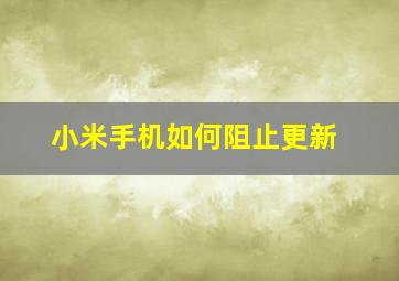 小米手机如何阻止更新