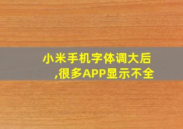 小米手机字体调大后,很多APP显示不全