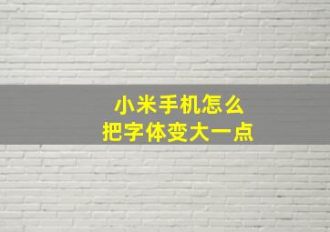 小米手机怎么把字体变大一点