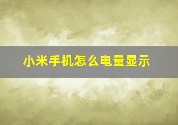 小米手机怎么电量显示