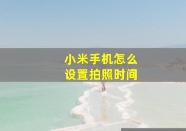 小米手机怎么设置拍照时间