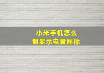 小米手机怎么调显示电量图标