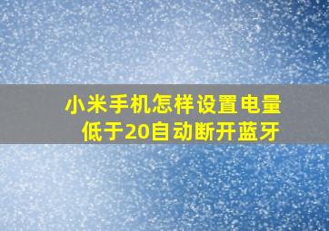 小米手机怎样设置电量低于20自动断开蓝牙