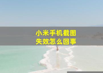 小米手机截图失效怎么回事