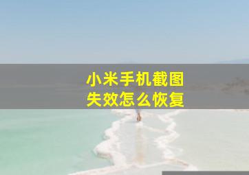 小米手机截图失效怎么恢复