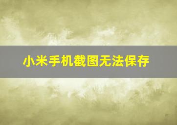 小米手机截图无法保存