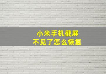 小米手机截屏不见了怎么恢复