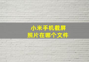 小米手机截屏照片在哪个文件