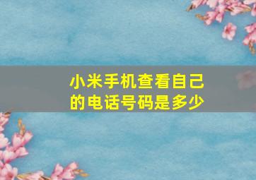 小米手机查看自己的电话号码是多少