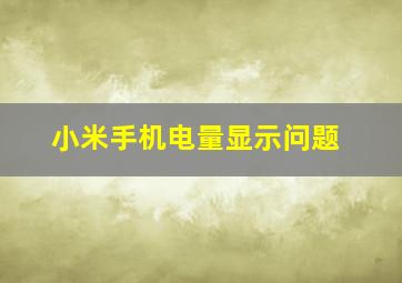 小米手机电量显示问题