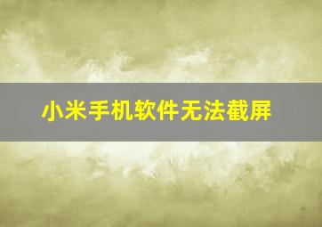 小米手机软件无法截屏