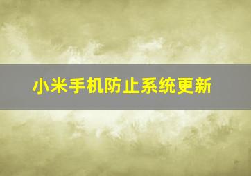 小米手机防止系统更新