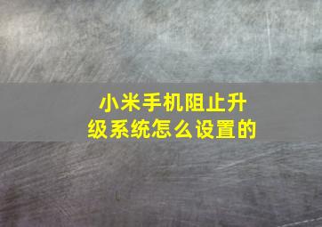 小米手机阻止升级系统怎么设置的