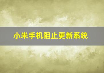 小米手机阻止更新系统