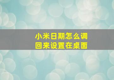 小米日期怎么调回来设置在桌面