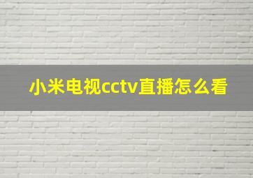 小米电视cctv直播怎么看