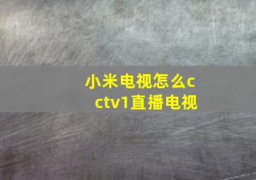 小米电视怎么cctv1直播电视