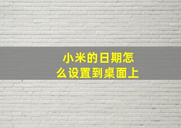 小米的日期怎么设置到桌面上