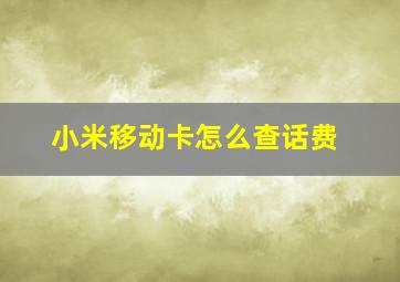 小米移动卡怎么查话费