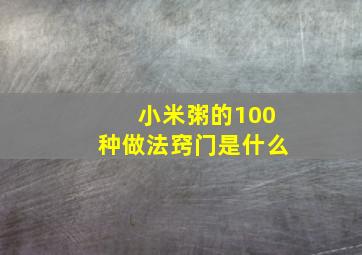 小米粥的100种做法窍门是什么