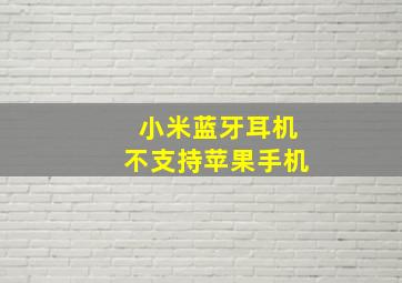 小米蓝牙耳机不支持苹果手机