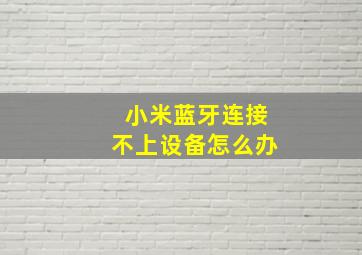 小米蓝牙连接不上设备怎么办