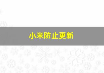 小米防止更新