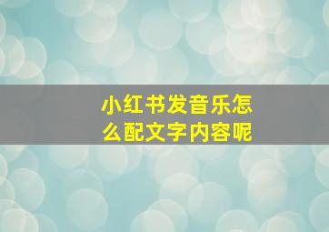 小红书发音乐怎么配文字内容呢